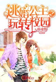 逃婚公主之玩转校园