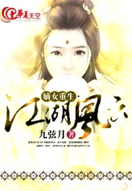 嫡女重生·江湖风云