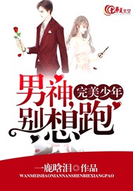 完美少年，男神，别想跑
