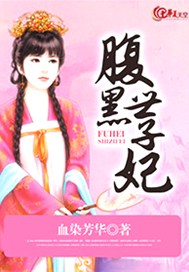 腹黑世子妃