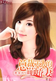 总裁大人的萌娇妻