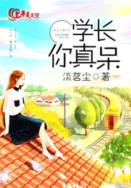 学长你真呆