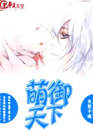 萌御天下