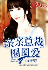 亲亲总裁圈圈爱