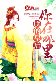 朕的皇后你在哪里