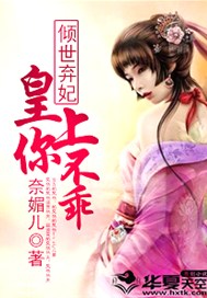 倾世弃妃：皇上你不乖