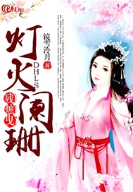 残烛曳·灯火阑珊