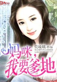 妈咪，我要爹地
