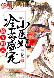 嫡女归来：冷王盛宠小医妃