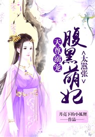 天尊溺宠：腹黑萌妃太嚣张