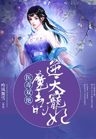 医毒双绝：魔王的逆天宠妃