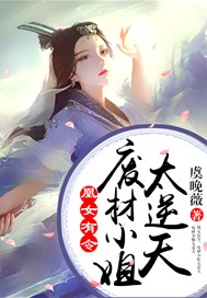 凰女有令：废材小姐太逆天