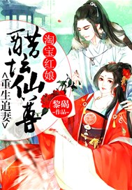 淘宝红娘：醋坛仙尊重生追妻