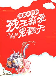 淘宝小邪妃：残王霸爱宠翻天