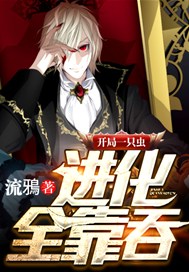 开局一只虫进化全靠吞