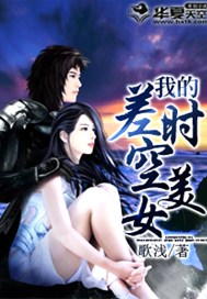 我的差时空美女