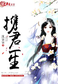 携君一生