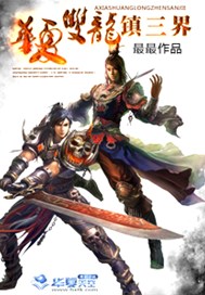 华夏双龙镇三界