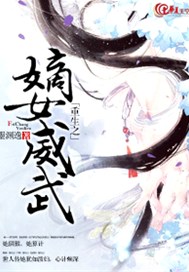 重生之嫡女威武