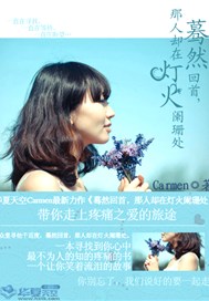 蓦然回首，那人却在灯火阑珊处