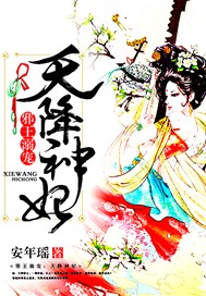 邪王溺宠：天降神妃
