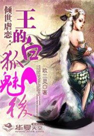 倾世虐恋：王的白狐魅后