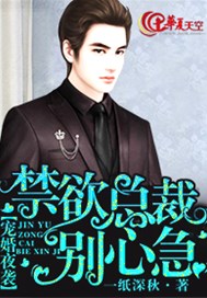 宠婚夜袭：禁欲总裁别心急