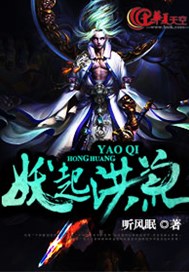 妖起洪荒