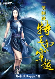 一笑倾城，特工也穿越