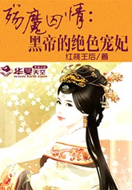 殇魔囚情：黑帝的绝色宠妃