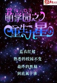 萌学园之重生九星