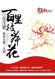 三生十世百里彼岸花