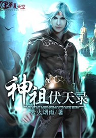 神祖伏天录