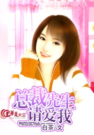 总裁先生请爱我