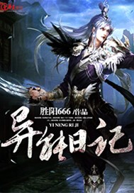 异能 日记