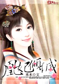 凰妃倾城