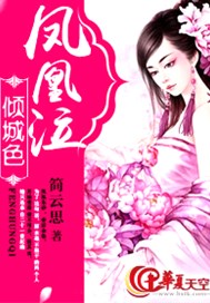 凤凰泣，倾城色