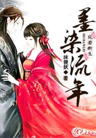 宛若新生：墨染流年