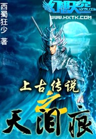 上古传说之天泪痕