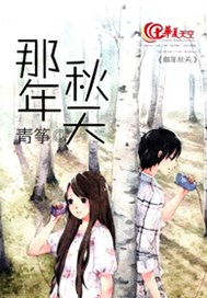 那年秋天.