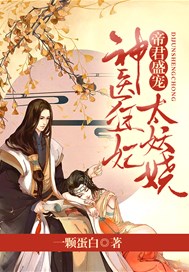 帝君盛宠：神医狂妃太妖娆