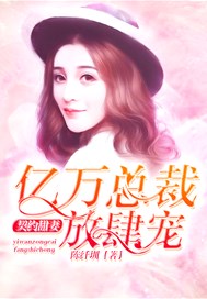 契约甜妻：亿万总裁放肆宠