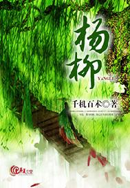 杨柳