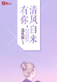 有你，清风自来