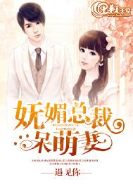 妩媚总裁，呆萌妻