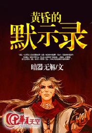 黄昏的默示录