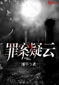 罪案疑云