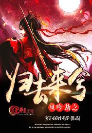 风吟劫之归去来兮