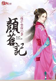 颜苍记