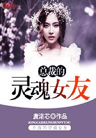 总裁的灵魂女友